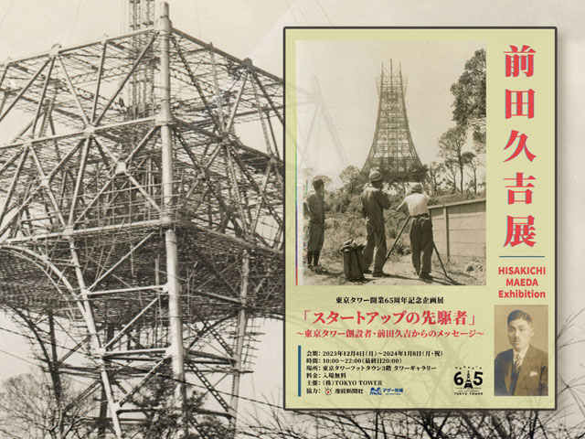 Exposición especial del 65 aniversario de la Torre de Tokio Exposición Hisakichi Maeda